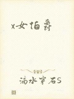 x女伯爵