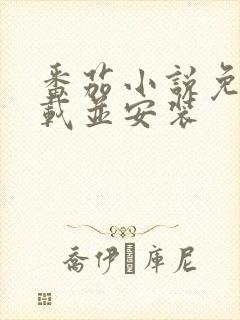 番茄小说免费下载并安装