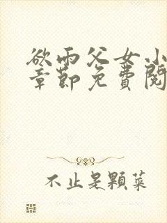 欲雨父女小说全章节免费阅读