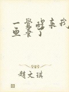 一觉醒来我被人鱼养了