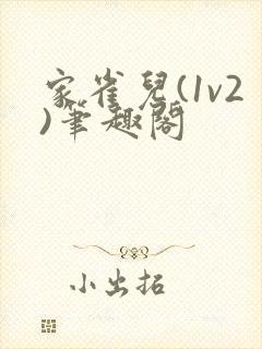 家雀儿(1v2)笔趣阁