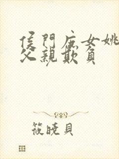 侯门庶女姚蕊被父亲欺负