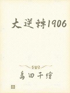 大逆转1906