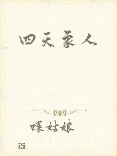 四天象人