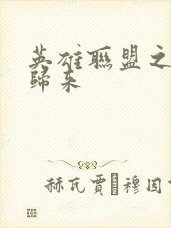 英雄联盟之传奇归来