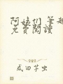 阿姨们 笔趣阁免费阅读