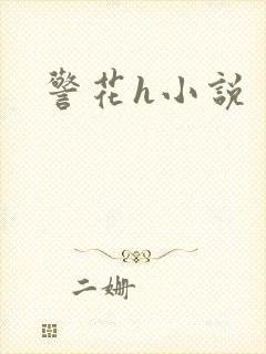 警花h小说