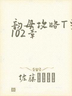 韵母攻略T系列102章