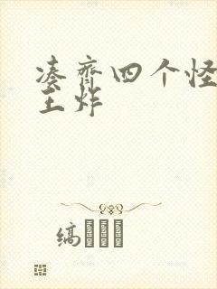 凑齐四个怪可以王炸