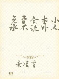 免费全本小说肥水不流外人田