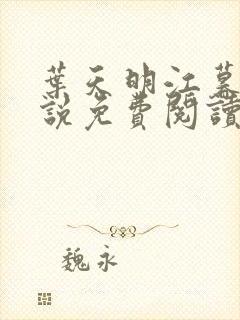 叶天明江暮婉小说免费阅读笔趣阁