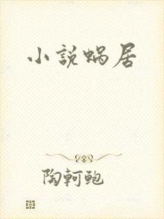 小说蜗居
