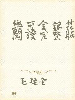 乐可金银花免费阅读完整版