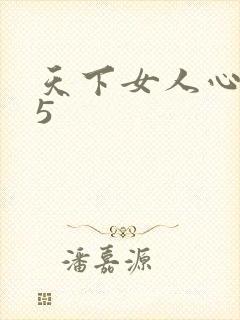 天下女人心135