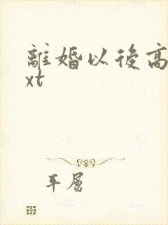 离婚以后高干txt