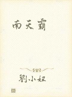 南天霸