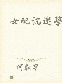女配沉迷学习