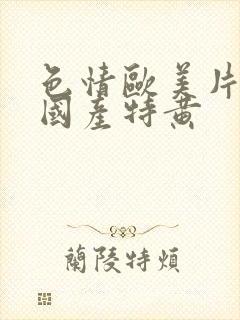 色情欧美片午夜国产特黄