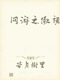 网游之傲视群雄