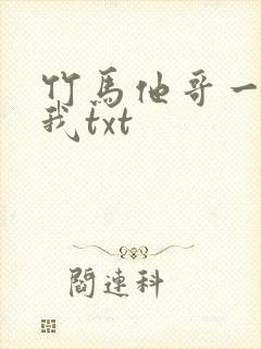 竹马他哥一直撩我txt