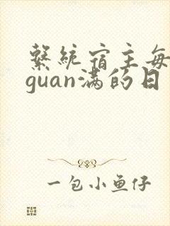 系统宿主每日被guan满的日常
