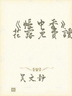 《帐中香》金银花露免费读书txt