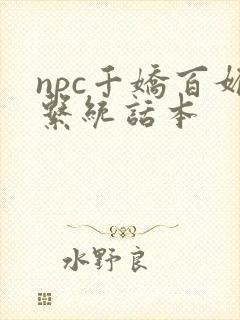 npc千娇百媚系统话本