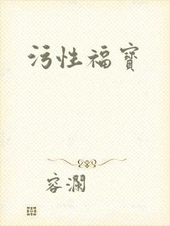 污性福宝
