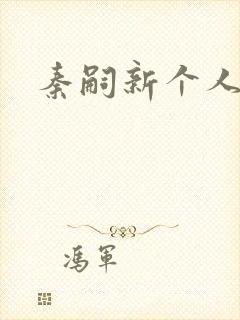 秦嗣新个人简介