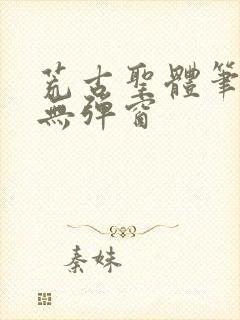 荒古圣体笔趣阁无弹窗