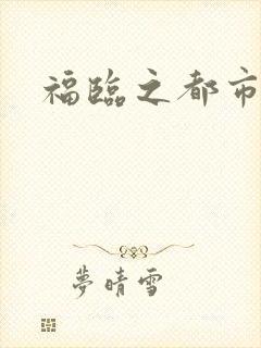 福临之都市逍遥