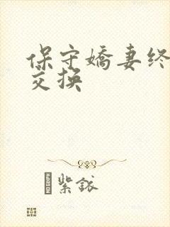 保守娇妻终于被交换