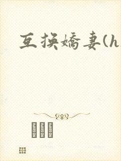 互换娇妻(h)