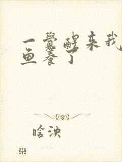 一觉醒来我被人鱼养了