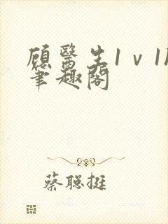 顾医生1ⅴ1h笔趣阁