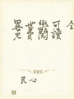 异世乐可 全文免费阅读