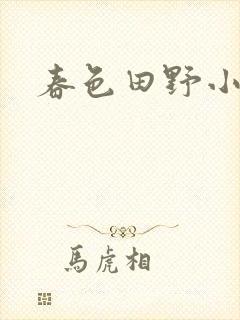 春色田野小说
