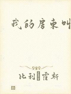 我的房东叫别扭