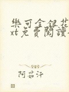 乐可金银花露txt免费阅读全文