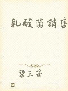 乳酸菌销售女郎