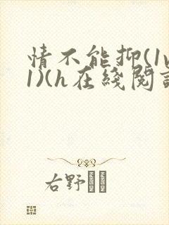 情不能抑(1v1)(h在线阅读)