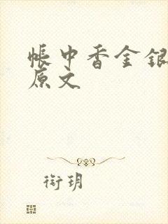 帐中香金银花露原文