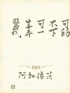 医生可不可以帮我弄一下的书