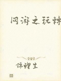 网游之玩转宇宙