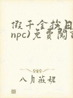 假千金挨日记(npc)免费阅读