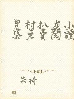 农村扒灰小说全集免费阅读