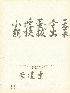 小坏蛋今天危险期快拔出来