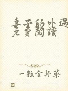 妻子的外遇全文免费阅读