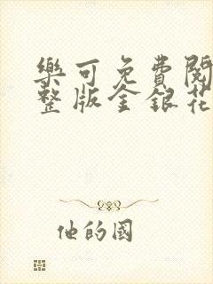 乐可免费阅读完整版金银花露