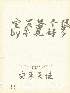 室友各个猛如虎by梦见好多鱼三弄